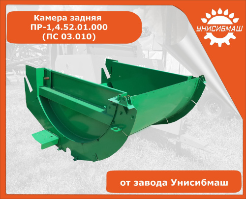 Камера задняя ПР-1,4.52.01.000 (ПС 03.010) для ПРФ-145